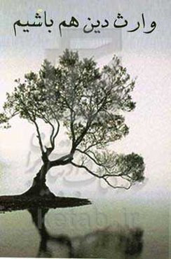 وارث دین هم باشید