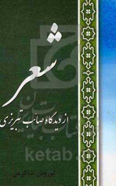 شعر از دیدگاه صائب تبریزی