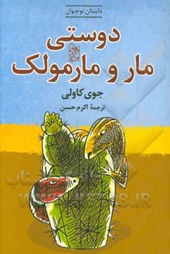 دوستی مار و مارمولک