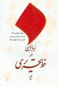 زیبانویسی در خط تحریری: سطح 1