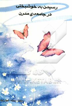 رسیدن به خوشبختی در جامعه‌ی مدرن