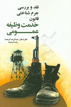 نقد و بررسی جرم‌شناختی قانون خدمت وظیفه عمومی