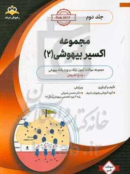 مجموعه اکسیر بیهوشی: آمادگی آزمون بورد 99