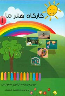 کارگاه هنر ما (1): آموزش هنر ویژه دانش‌آموزان مقطع ابتدایی