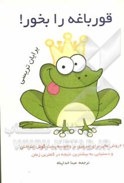 قورباغه را بخور!: 21 روش عالی برای پیروزی بر وسوسه پشت‌گوش انداختن و دستیابی به بیشترین نتیجه در کمترین زمان