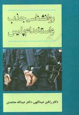 روان‌شناسی جذب و استخدام پلیس