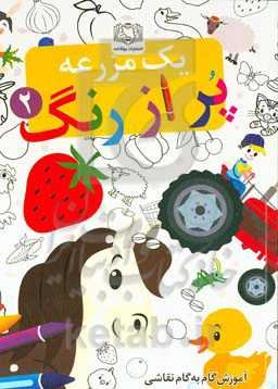 یک مزرعه پر از رنگ 2: آموزش گام به گام با نقاشی