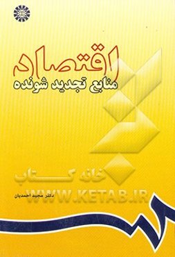 اقتصاد منابع تجدیدشونده