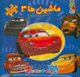 ماشین‌ها 3