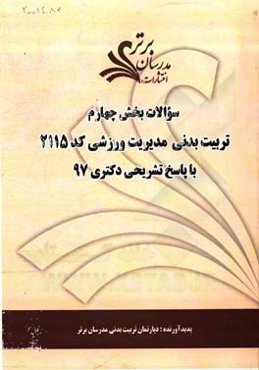 سوالات بخش چهارم رشته تربیت بدنی - مدیریت ورزشی کد 2115 با پاسخ تشریحی دکتری 97