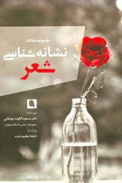 نشانه‌شناسی و شعر (مجموعه مقالات)