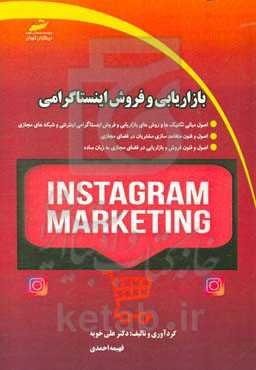 بازاریابی و فروش اینستاگرامی (شبکه‌های مجازی)