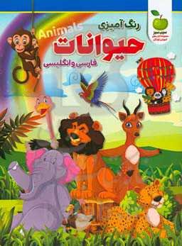 آشنایی با حیوانات