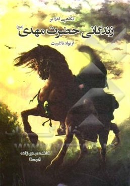 نگاهی گذرا بر زندگانی حضرت مهدی (عج) از تولد تا غیبت