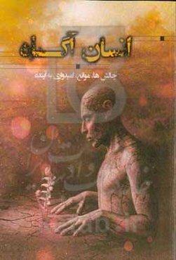 انسان آگاه: چالش‌ها، موانع، امیدواری به آینده