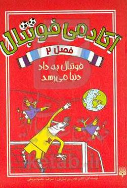 فوتبال به داد دنیا می‌رسد