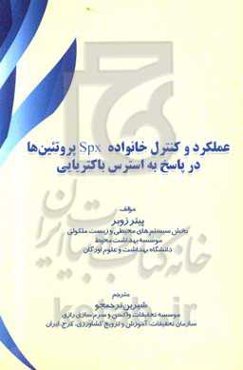 عملکرد و کنترل خانواده Spx پروتیین‌ها در پاسخ به استرس باکتریایی