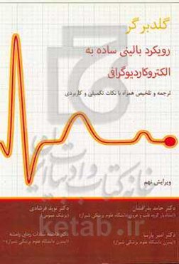 رویکرد بالینی ساده به الکتروکاردیوگرافی: ترجمه و تلخیص گلدبرگر 2018 همراه با نکات تکمیلی و کاربردی