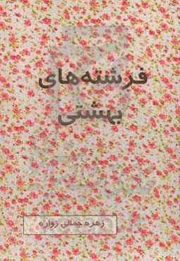 فرشته‌های بهشتی