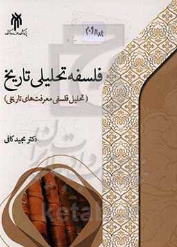 فلسفه تحلیلی تاریخ: تحلیل فلسفی معرفت‌های تاریخی