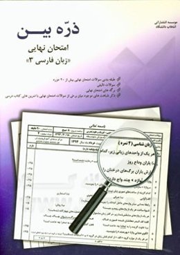 ذره‌بین امتحان نهایی ادبیات فارسی (3) شامل: سوالات طبقه‌بندی شده بیش از 20 دوره امتحان نهایی، ...