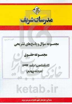 مجموعه سوال و پاسخ‌های تشریحی مجموعه حقوق کارشناسی ارشد 1399 (مرحله چهارم)