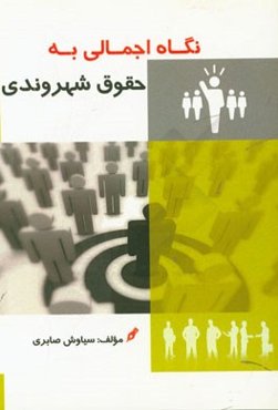 نگاه اجمالی به حقوق شهروندی