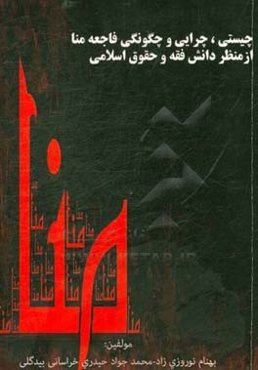 چیستی، چرایی و چگونگی فاجعه منا از منظر دانش فقه و حقوق اسلامی