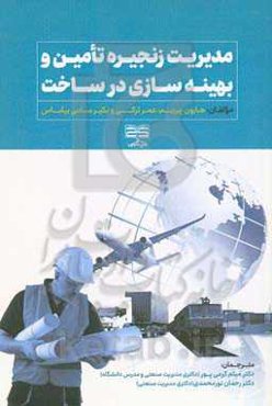 مدیریت زنجیره تامین و بهینه‌سازی در ساخت