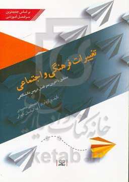 تغییرات فرهنگی و اجتماعی: منطبق با آخرین سرفصل دروس دانشگاهی