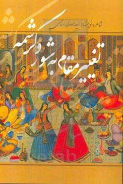 تغییر مقام به شور و کرشمه