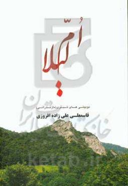 ام‌لیلا: دوبیتی‌های تبری (مازندرانی)