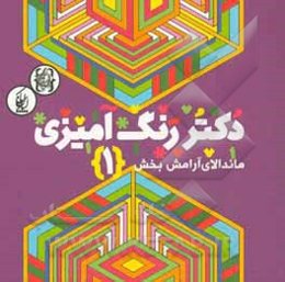 دکتر رنگ‌آمیزی (ماندالای آرامش‌بخش 1)