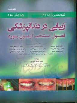 زیبایی در دندانپزشکی: فصول منتخب آزمون بورد - رونالد گلداشتاین 2018