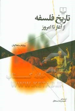 تاریخ فلسفه از آغاز تا امروز