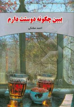 ببین چگونه دوستت دارم