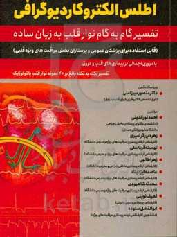 اطلس الکتروکاردیوگرافی "تفسیر گام به گام نوار قلب به زبان ساده" با مروری اجمالی بر بیماری‌های قلب و عروق