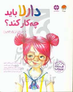 دارلا باید چه کار کند؟ (8 داستان در یک کتاب)