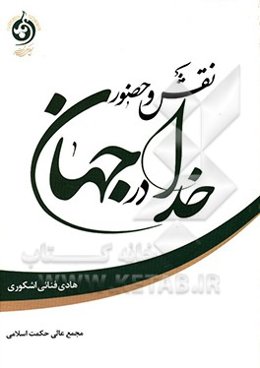 نقش و حضور خدا در جهان