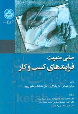 مبانی مدیریت فرآیندهای کسب و کار