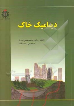 دینامیک خاک