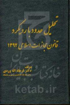 تحلیل حدود با رویکرد قانون مجازات اسلامی 1392