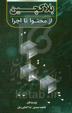 بلاک‌چین: از محتوا تا اجرا