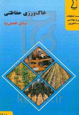 خاک‌ورزی حفاظتی