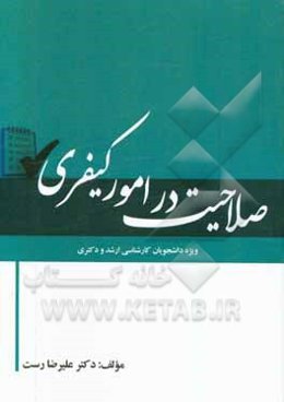 صلاحیت در امور کیفری: ویژه دانشجویان کارشناسی ارشد و دکتری رشته حقوق جزا و جرم‌شناسی