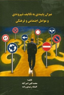 میزان پایبندی به تکالیف شهروندی و عوامل اجتماعی و فرهنگی