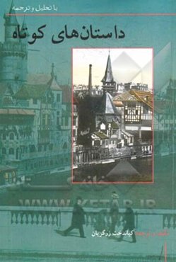 داستان‌های کوتاه: با تحلیل و ترجمه