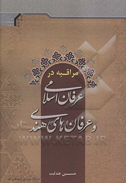 مراقبه در عرفان اسلامی و عرفان‌های هندی