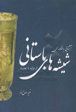 آشنایی با فن‌آوری شیشه‌های باستانی (از تولید تا تجارت)