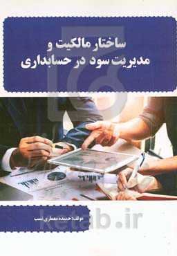 ساختار مالکیت و مدیریت سود در حسابداری